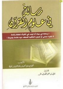 رسالة في علوم القرآن