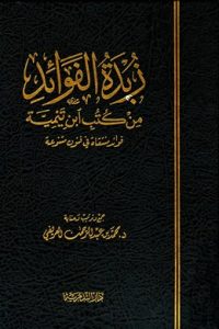 تحميل زبدة الفوائد من كتب ابن تيمية