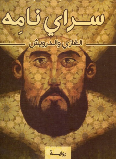 سرايْ نامِه: الغازي والدرويش