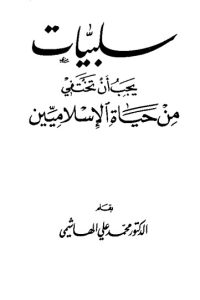 تحميل سلبيات يجب أن تختفي من حياة الإسلاميين