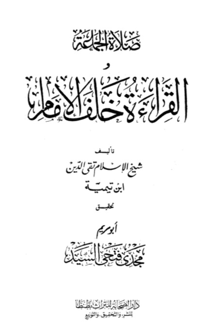 صلاة الجماعة والقراءة خلف الإمام