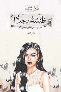 ظننته رجلا! ونسيت أن بعض الظن إثم