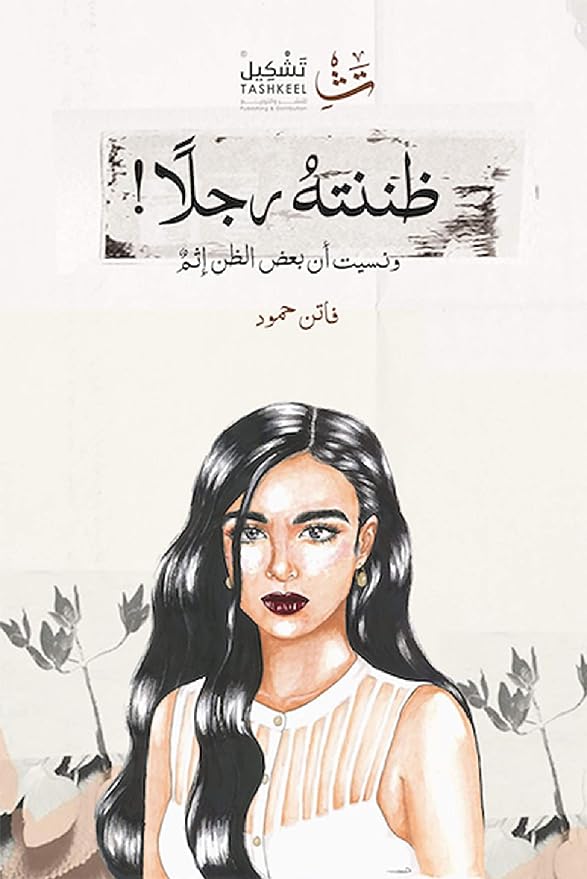 ظننته رجلا! ونسيت أن بعض الظن إثم