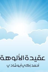 عقيدة الألوهة