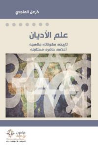 تحميل علم الأديان