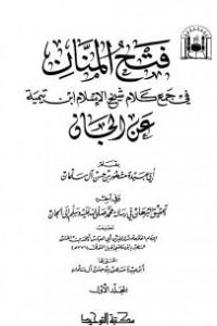 تحميل فتح المنان في جمع كلام شيخ الإسلام ابن تيمية عن الجان