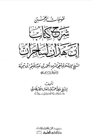 فتوحات الرحمن : شرح كتاب إن هذان لساحران