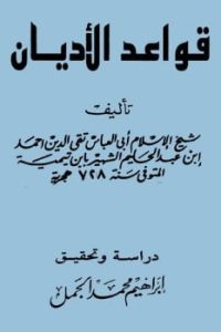 تحميل قواعد الأديان