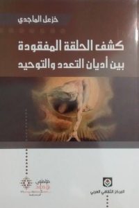 كشف الحلقة المفقودة بين أديان التعدد والتوحيد