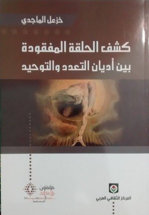 كشف الحلقة المفقودة بين أديان التعدد والتوحيد