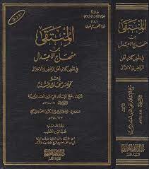 المنتقى من منهاج الإعتدال في نقض كلام أهل الرفض والإعتزال
