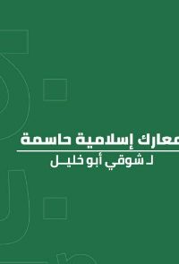 معارك اسلامية حاسمة