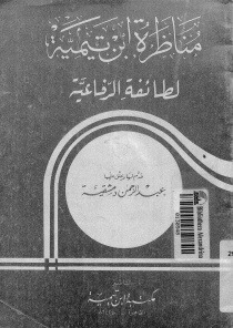 مناظرة ابن تيمية لطائفة الرفاعية