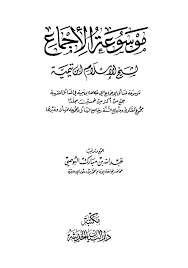 موسوعة الإجماع لشيخ الإسلام ابن تيمية