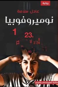 تحميل نوميروفوبيا