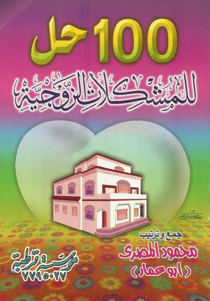 100 حل للمشكلات الزوجية