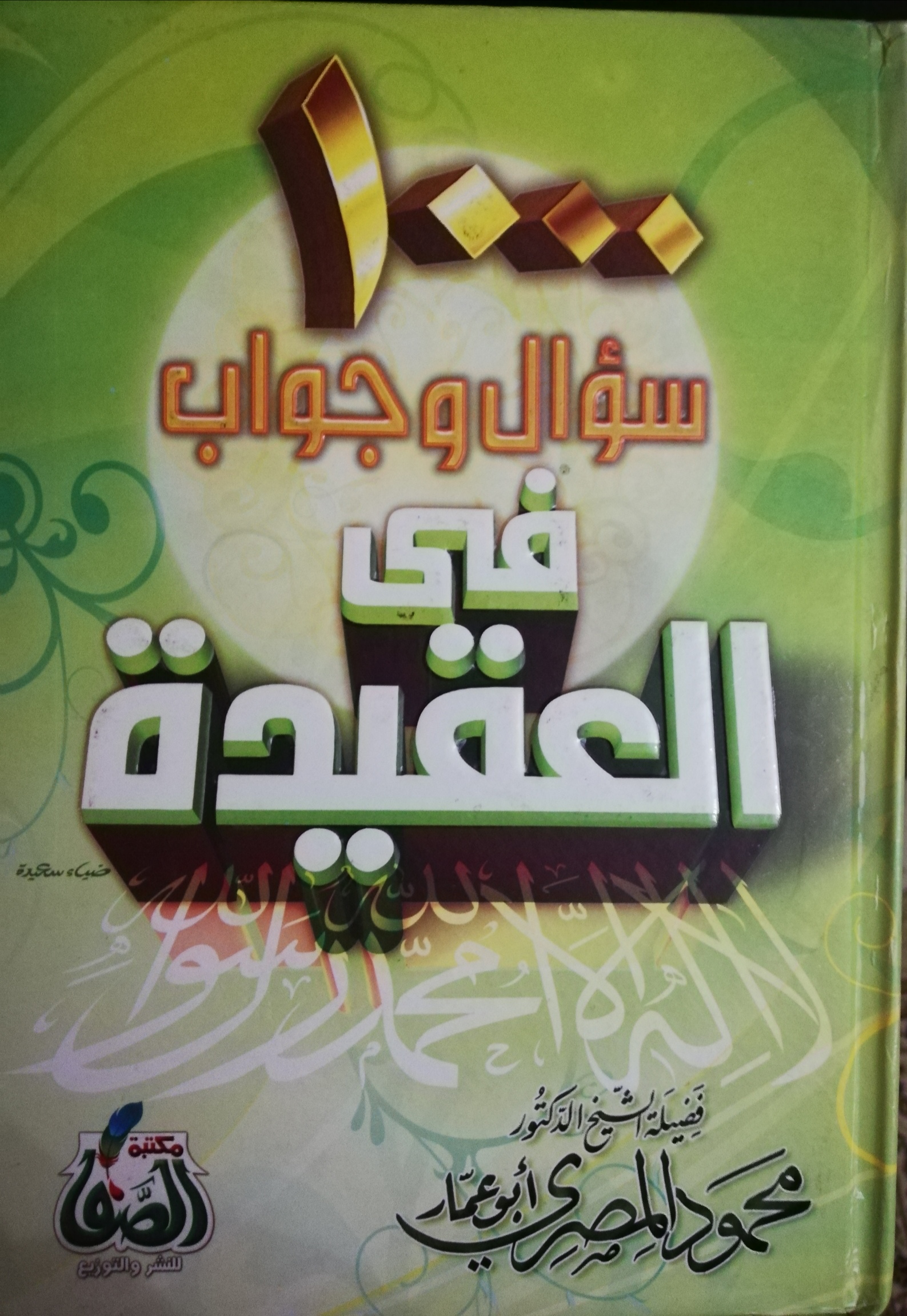 1000 سؤال و جواب فى العقيدة