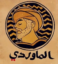 أبو الحسن علي بن محمد الماوردي