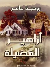 أزاهير الفضيلة