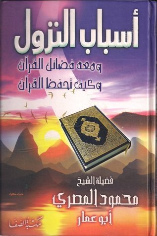 أسباب النزول وكيف تحفظ القرآن