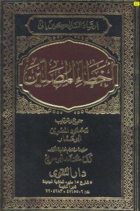 تحميل إرشاد السالكين إلى أخطاء المصلين