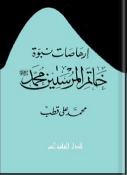 إرهاصات نبوة خاتم المرسلين محمد صلى الله عليه وسلم