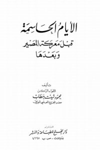 تحميل الأيام الحاسمة قبل معركة المصير وبعدها