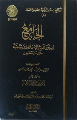 الجامع لسيرة شيخ الإسلام ابن تيمية خلال سبعة قرون (شمس، والعمران)