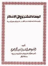 الجهاد المشروع فى الإسلام، ويليه قاعدة في قتال الكفار هل هو من أجل كفرهم أو دفاعا عن الإسلام