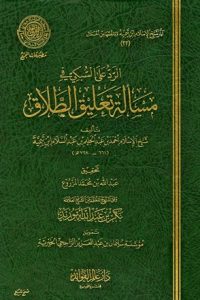 تحميل الرد على السبكي في مسالة تعليق الطلاق