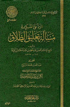 الرد على السبكي في مسالة تعليق الطلاق