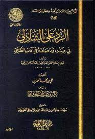 الرد علي الشاذلي في حزبية وما صنفه من آداب الطريق