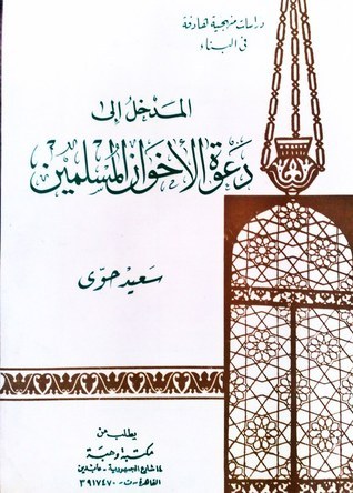 المدخل إلى دعوة الإخوان المسلمين