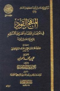 تحميل المنهج القويم في اختصار اقتضاء الصراط المستقيم