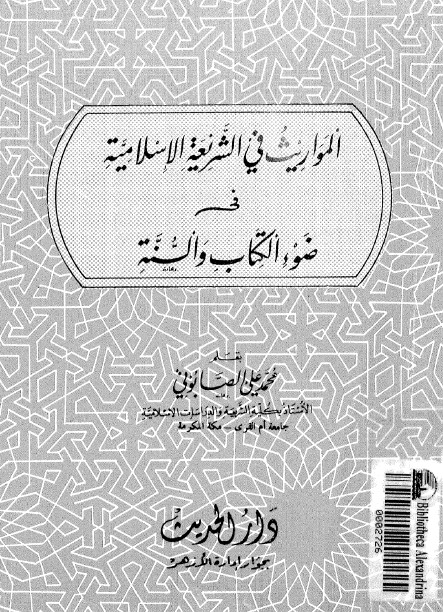 المواريث فى الشريعة الإسلامية فى ضوء الكتاب والسنة