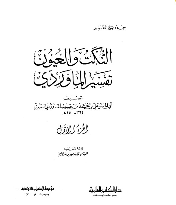 النكت والعيون – تفسير الماوردي- ج1