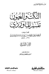 النكت والعيون – تفسير الماوردي – ج2