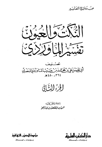 النكت والعيون – تفسير الماوردي – ج2