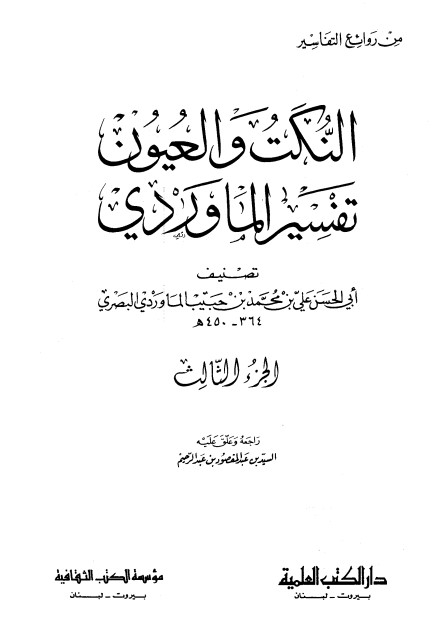 النكت و العيون – تفسير الماوردي – ج3