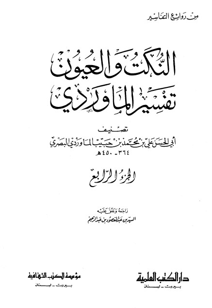 النكت والعيون – تفسير الماوردي – ج4