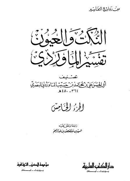 النكت و العيون – تفسير الماوردي -ج5