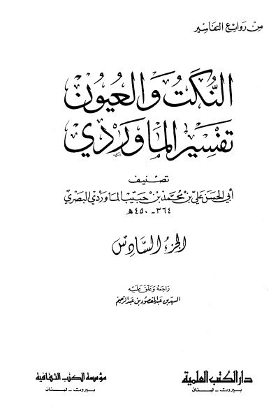 النكت والعيون- تفسير الماوردي -ج6