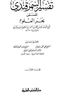 تفسير السمرقندي – بحر العلوم ج1