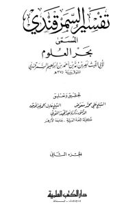 تفسير السمرقندي – بحر العلوم ج2