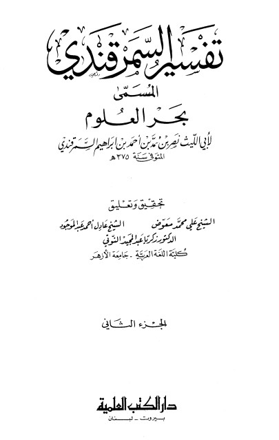 تفسير السمرقندي – بحر العلوم ج2