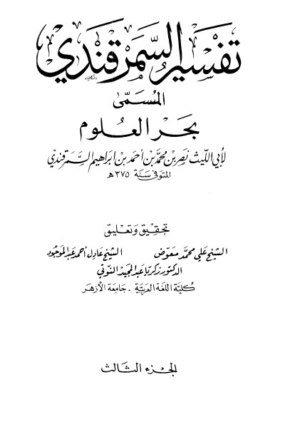 تفسير السرقندي – بحر العلوم  ج 3