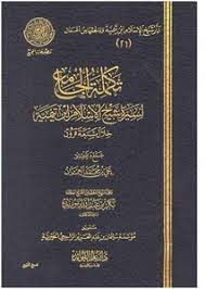 تحميل تكملة الجامع لسيرة شيخ الاسلام ابن تيمية خلال سبعة قرون (العمران)