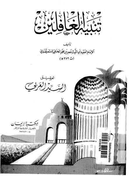 تنبيه الغافلين في الموعظة بأحاديث سيد الأنبياء والمرسلين