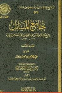 تحميل جامع المسائل : المجموعة التاسعة