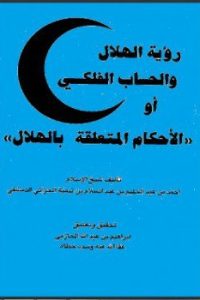 تحميل رؤية الهلال والحساب الفلكي أو الأحكام المتعلقة بالهلال